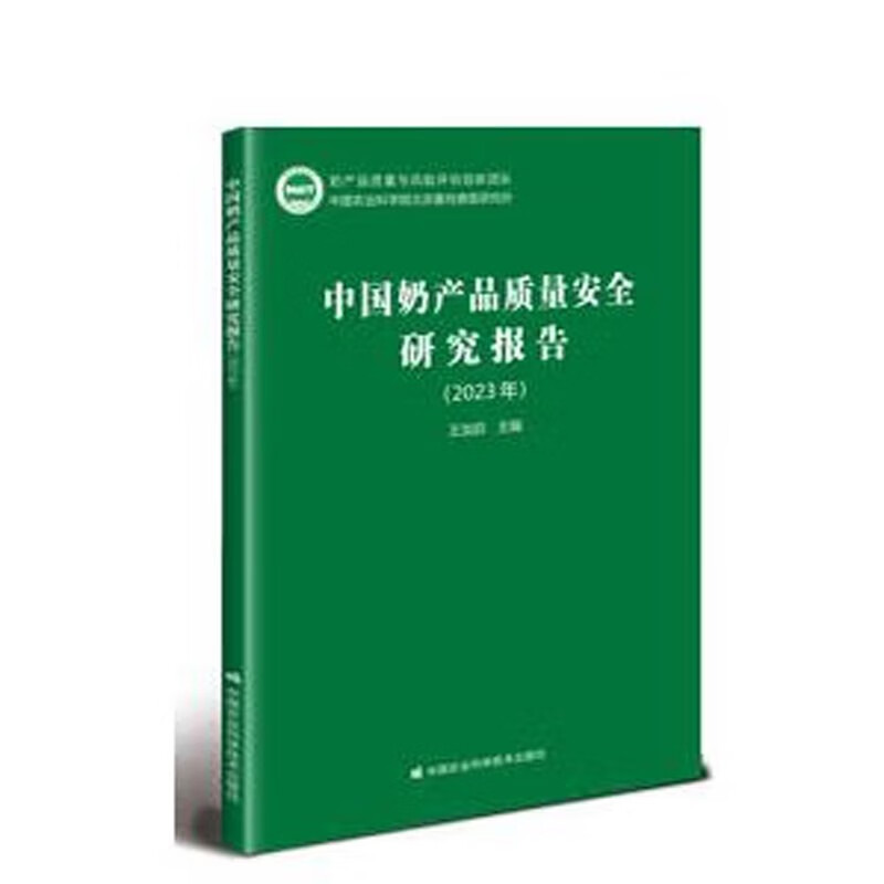 中国奶产品质量安全研究报告