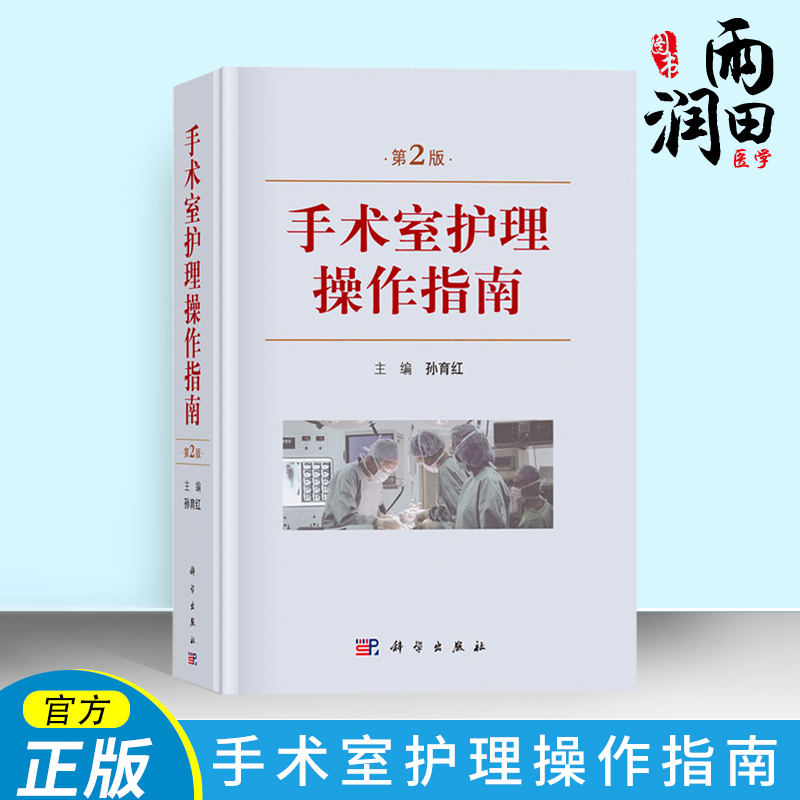 手術室護理操作指南 第2版 手術室基礎護理 儀器使用 消毒 職業防護 麻醉及普外科 肝膽外科在類目 書籍/雜誌/報紙, 醫學衛生, 臨牀醫學中 - 來自Buy2taobao.com提供專業的淘寶代購服務