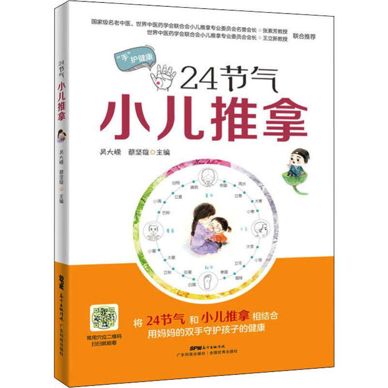 24节气小儿推拿  0至12岁孩子感冒咳嗽 消化不良 夜啼湿疹 腺体肥大