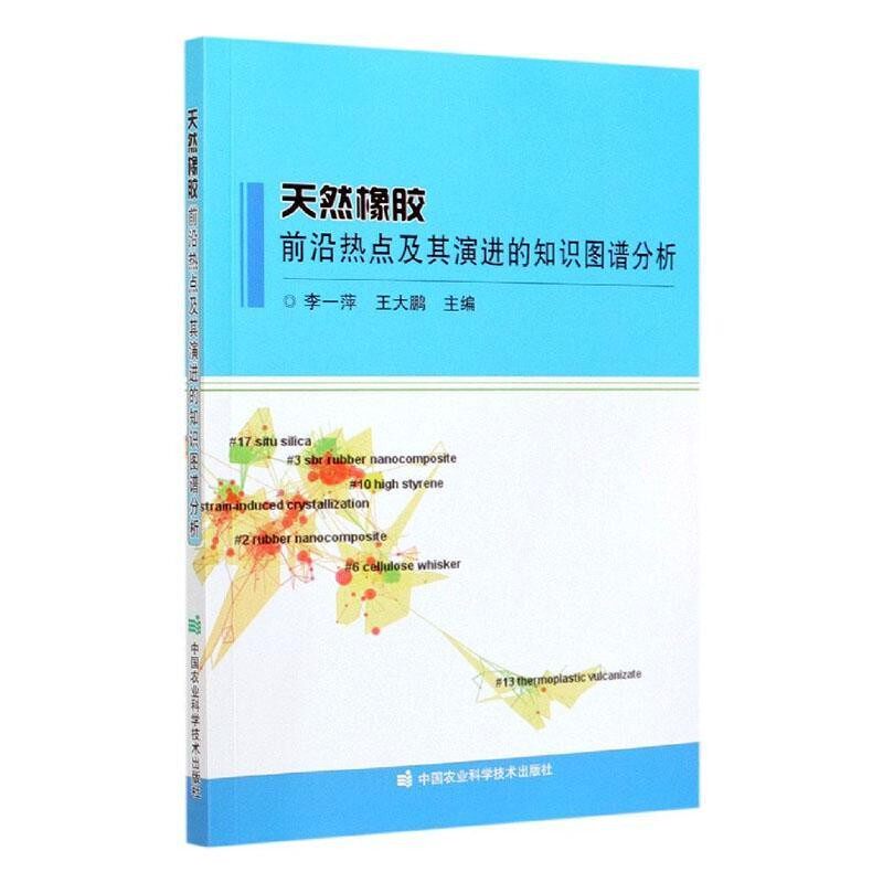 天然橡胶前沿热点及其演进的知识图谱分析 科学知识图谱及其应用 G际天然橡胶文献计量分析 天然橡胶研究前沿及其演进历程分析使用感如何?