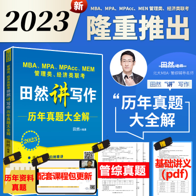 2023田然讲写作历年真题大全解