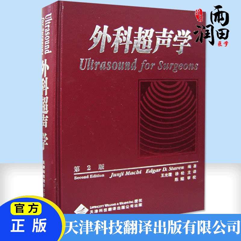 超声的基本原理 小器官超声学 重症超声学 天津科技翻译出版有限公司