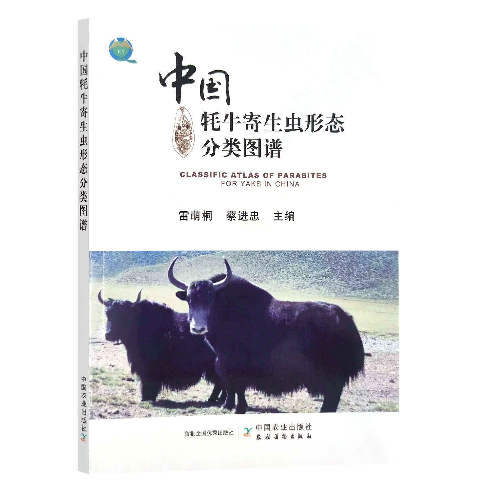 正版书籍 中国牦牛寄生虫形态分类图谱 介绍我国牦牛151种寄生虫的