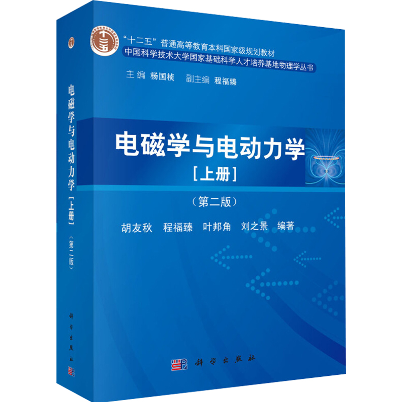 正版 电磁学与电动力学 第二版第2版 上册 胡友秋/程福臻/杨国桢 科学出版社大学物理学教材教程电磁学教材电动力学电机学基础课