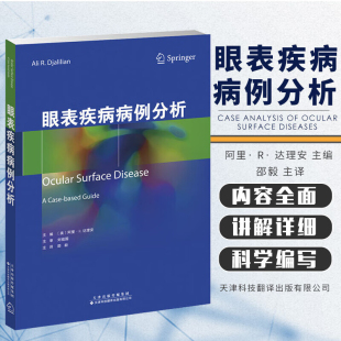 作用及应用 影像引导评价 不同复杂性 诊疗过程 常见疾病 疾病 眼表疾病病例分析 病例 眼科临床指导 正版 药物及手术治疗 书籍