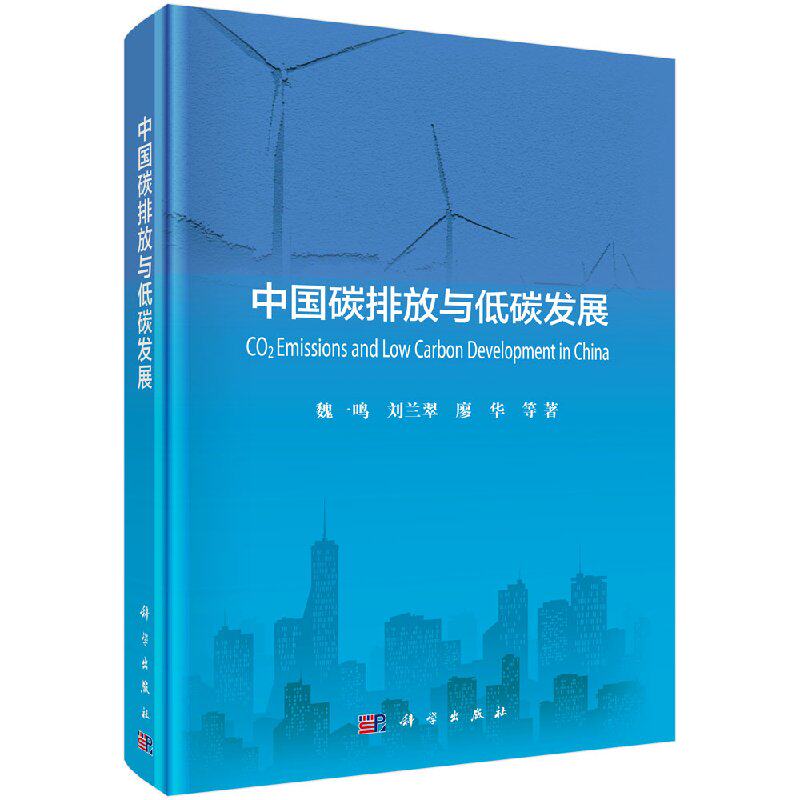 中G碳排放与低碳发展 魏1鸣 二氧化碳排放动态变化绿色低碳技术实现碳达峰碳中和知识学习书籍减污降碳技术气候变化碳排放达峰高性价比高么？
