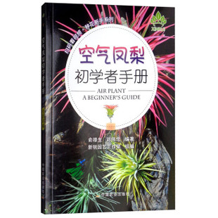 全新书籍花园中 空气凤梨初学者手册园艺凤梨栽培种植培育病虫害防治正版 运用常见问题与解答农业书籍