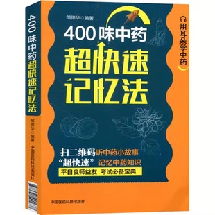 400味中药超快速记忆法功效性味归经功能主治用法用量使用注意知识快科学趣味记忆法中医药自学启蒙零基础方剂入门速记手册歌口诀