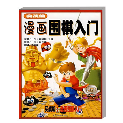 漫画围棋入门实战篇