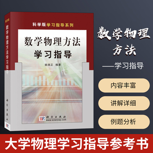 科学版 数学物理方法学习指导 正版 社 姚端正 科学出版 学习指导系列 现货 数学物理方法教程配套辅导书 数学物理方程习题集武汉大学