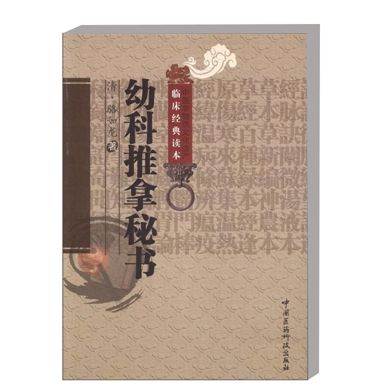 幼科推拿秘书中医非物质文化遗产