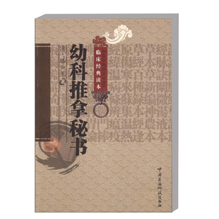 儿科诊法 推拿穴位手法 多种病症 幼科推拿秘书 中医儿科外治法 读本 推拿治法 中医临床医师借鉴指南 中医非物质文化遗产临床经典