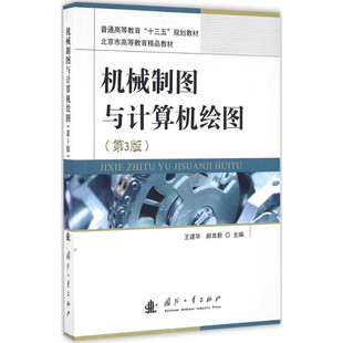 第3版 机械工程CAD技术制图规则 机械制图基本知识 模型到投影图转换 工程制图课程教材 计算机绘图技术概述 机械制图与计算机绘图
