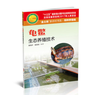 龟鳖生态养殖技术水产养殖书籍大全轻松掌握龟鳖健康养殖书乌龟王八养殖书籍大全养龟与疾病防治高效养龟技术大全书sx