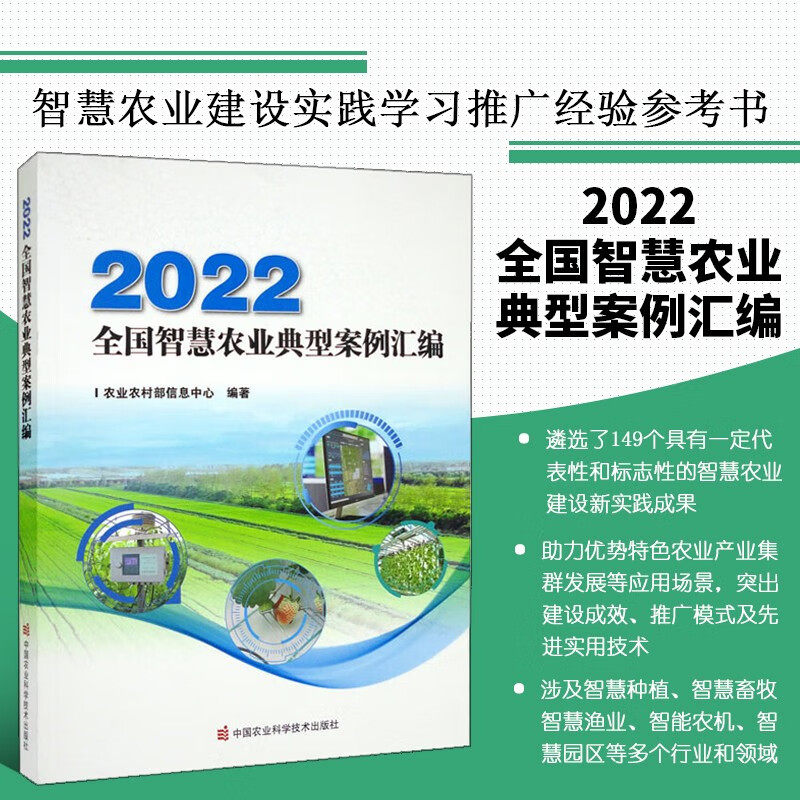 2022全国智慧农业典型案例汇编 案例应用领域的广泛性 技术装备的先进性 产业链条的完整性 数字赋能的突破性书籍使用感如何?