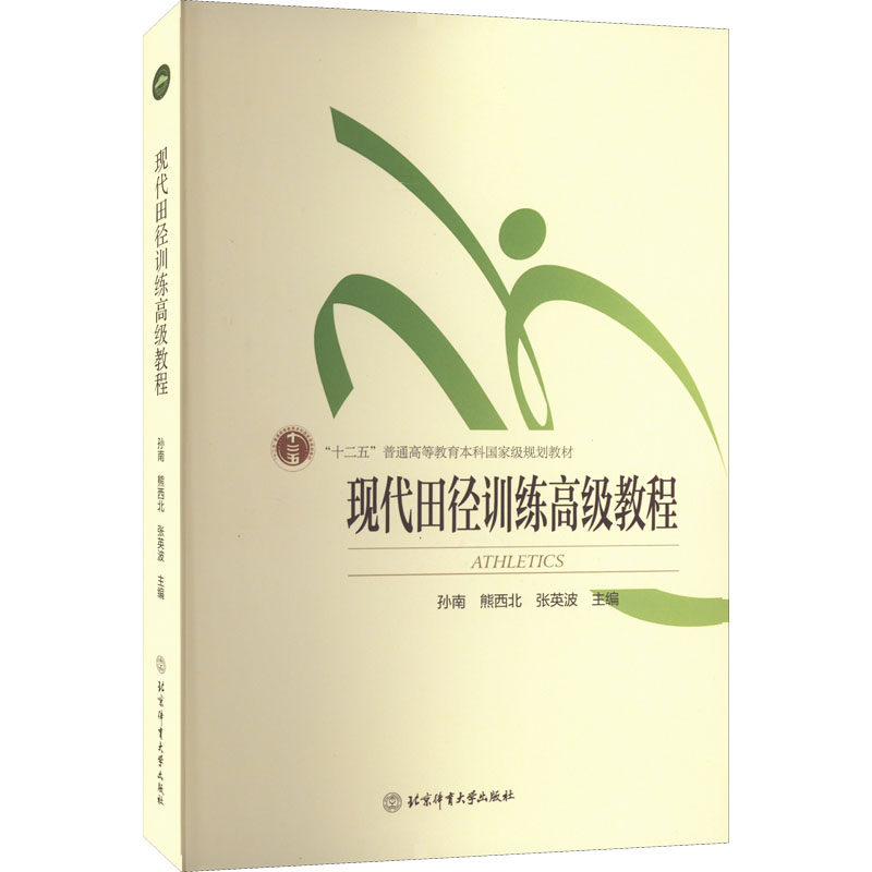 教程 孙南 熊西北 高等教育体育院校通用教材书籍 长跑短跑跨栏竞走