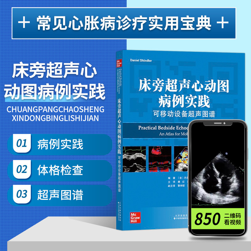 美 丹尼尔 m 辛德勒 冠状动脉性疾病 肺部疾病 天津科技翻译出版公司