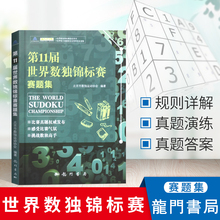 第11届世界数独锦标赛赛题集是数独书数独游戏数独书g级小学数独训练题集全民数独简单数独数独游戏技巧玩转数独越玩越聪明 数独
