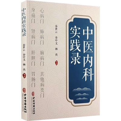 中医内科实践录 多为内科和妇科 即肝胆门 胃肠门 肺病门 心病门 肾病门 脑病门 身痛门 其他病类门 论述主证 治则 辩证施治 诊疗