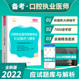 2022年 正版 口腔执业医师资格考试应试题库与解析 2022年国家执业医师资格考试指定用书口腔医师题库 书籍 口腔医师应试题库与解析