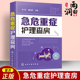 基础护理学护理专业知识用书护理操作护理实习手册急危重症护理学书籍 急救护理学 临床护理重症医学ICU护理三基 急危重症护理查房