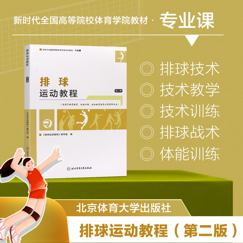 排球运动教程 第二版 教学训练理念 方法和手段 采用当代篮球近期新科研成果 篮球技战术训练实践领域 排球技术教学概述 移动教学