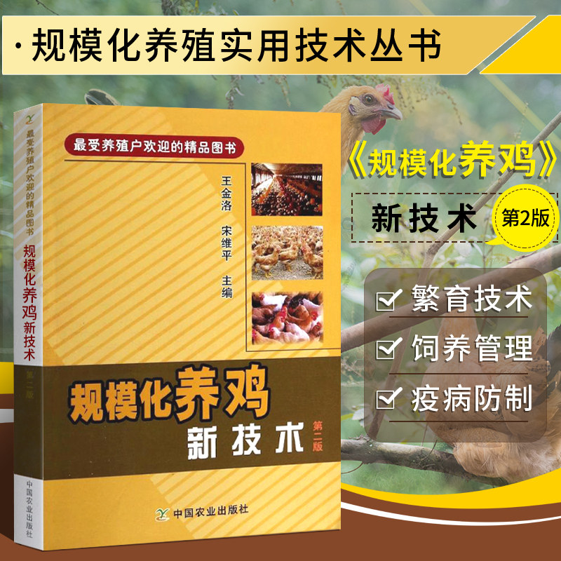 规模化养鸡新技术 鸡的主要器官解剖及其生理特点 现代商品鸡的繁育