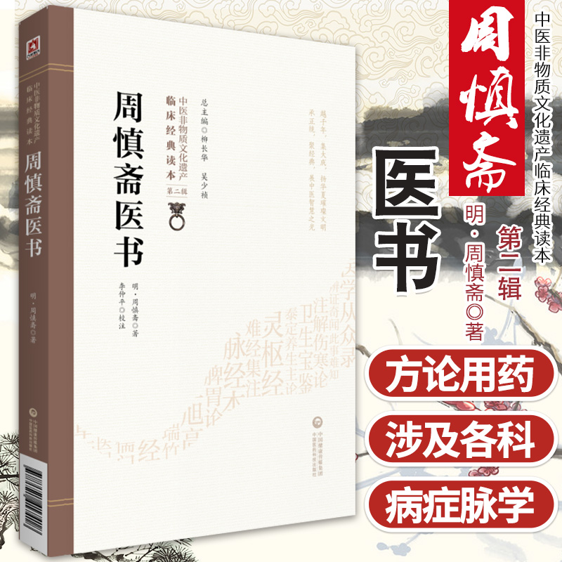 周慎斋医书[中医非物质文化遗产临床jingdian读本（第二辑）]中医脉学 中医用药 儿科 内科中guo医药科技出版社9787521417418
