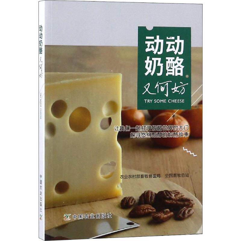 正版书籍 动动奶酪又何妨 奶酪起源 奶酪的二次变革 奶酪制作制作概述