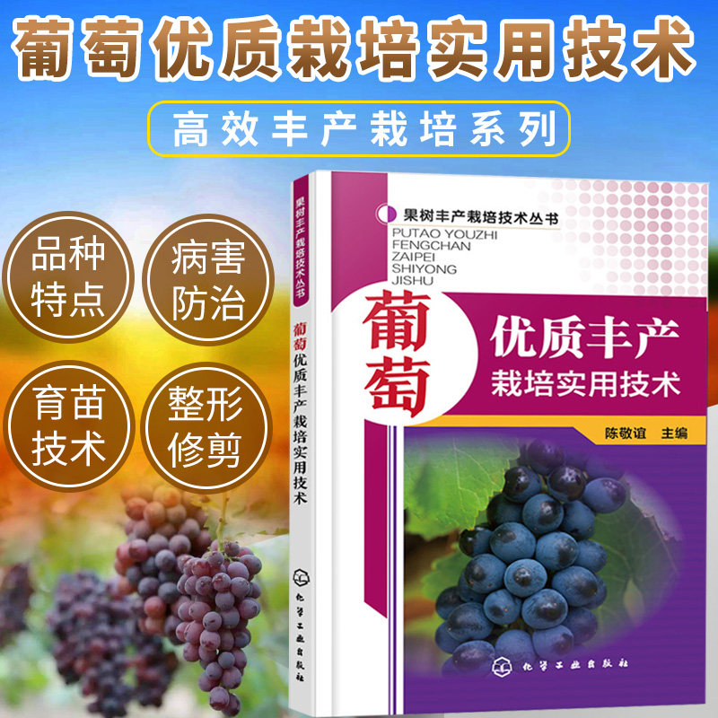 葡萄优质丰产栽培实用技术葡萄高效栽培与病虫害防治果树嫁接技术图解