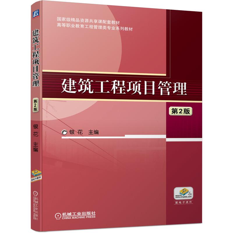 正版书籍建筑工程项目管理第2版建筑工程项目管理基础知识建筑工程项目风险管理工程项目成本管理书建筑工程项目质量管理