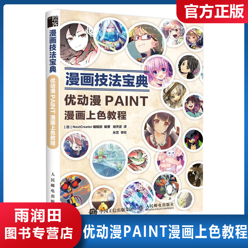 正版书籍 漫画技法宝典 优动漫paint漫画上色教程 动漫人物涂色技巧