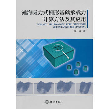 官方正版滩海吸力式桶形基础承载力计算方法及其应用