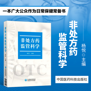 回顾 分类 应用条件和说明书要求 正版 注册管理 非药监管科学 书籍 非药监管历史 非药使用 非药监管发展历程药品安全性数据参考