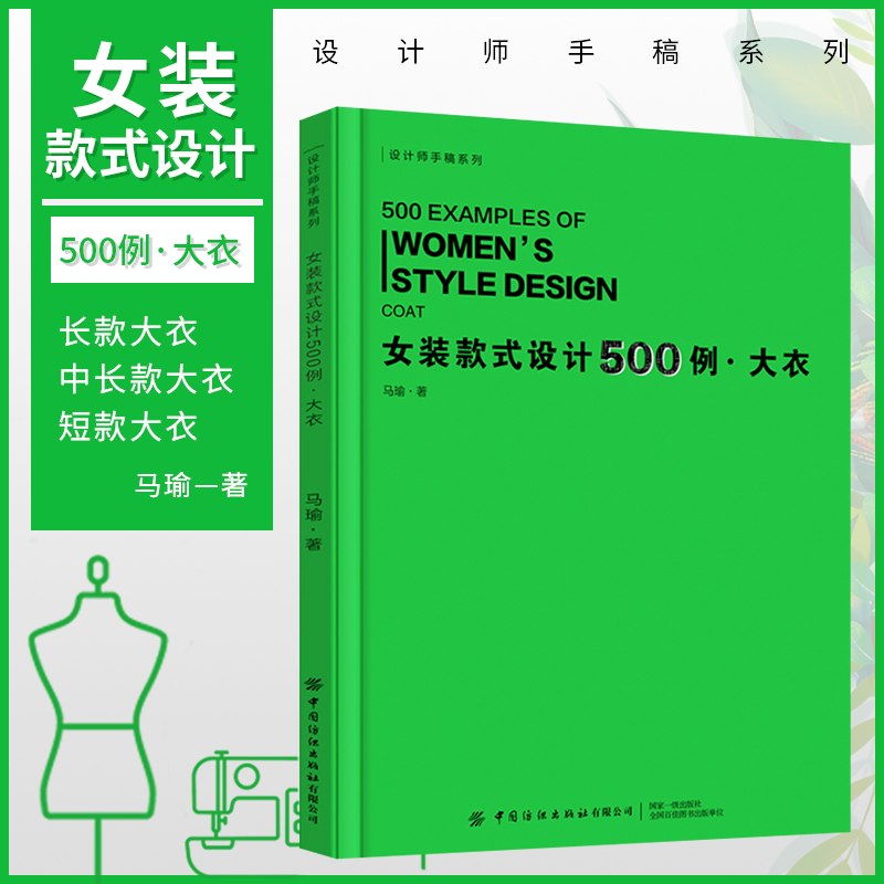 正版女装款式设计500例大衣