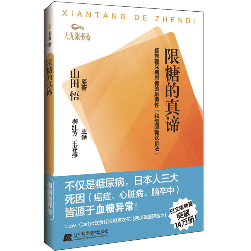 正版书籍 限糖的真谛 糖尿病所引发的疾病 动脉硬化与癌症 糖类与人的关系 调整饮食结构 人工甜味剂 饮食疗法指南 糖尿病及并发症