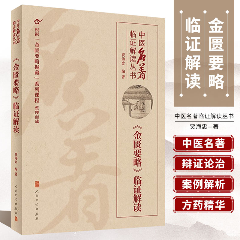 金匮要略临证解读中医名著临证解读丛书脾胃论医林改错中医基础理论诊