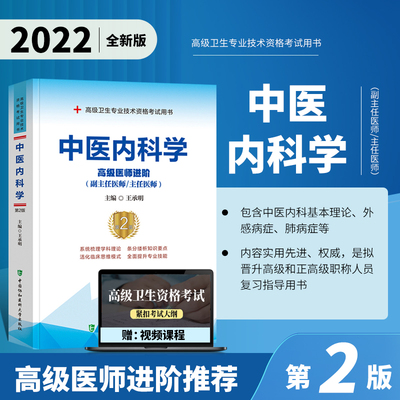中医内科学第2版高级医师进阶