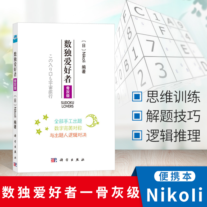 数独爱好者骨灰级数独解法集成汇总书籍数独九宫格文教科普读物逻辑推理游戏成人gji数独游戏书爱好者数独进阶小本便携