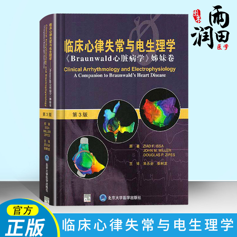 心脏冰雪姊妹卷 第3版第三版 吴永全 张树龙 主译 北京大学医学出版社