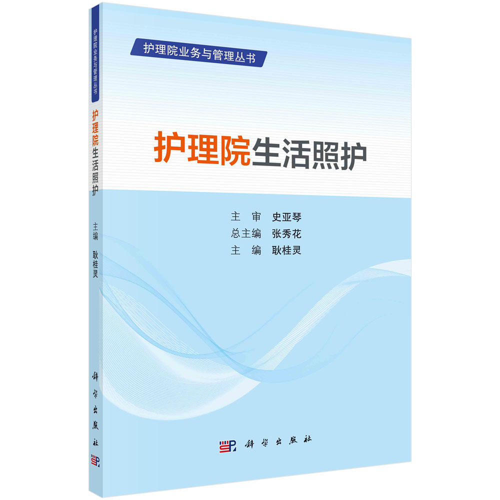 正版书籍护理院生活照护护理院与养老院的区别日常生活照护和医疗照护的重点常见感染性疾病的消毒与隔离护理院常见病病症照护