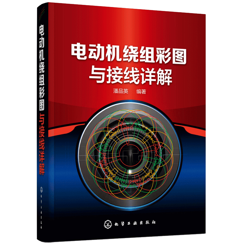 电动机维修书籍 电动机绕组彩图与接线详解 电机绕组接线布线识图入门教程书籍 电机数据电机绕组图制图绘图书籍 电机修理技术书籍