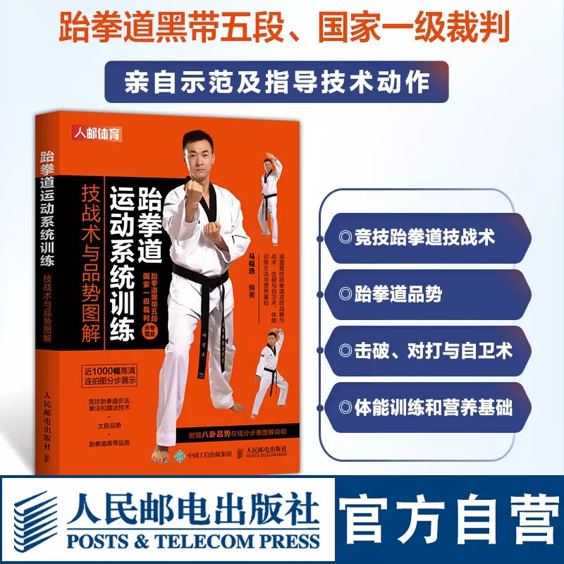 跆拳道运动系统训练 技战术与品势图解 马程浩 著 跆拳道的作用