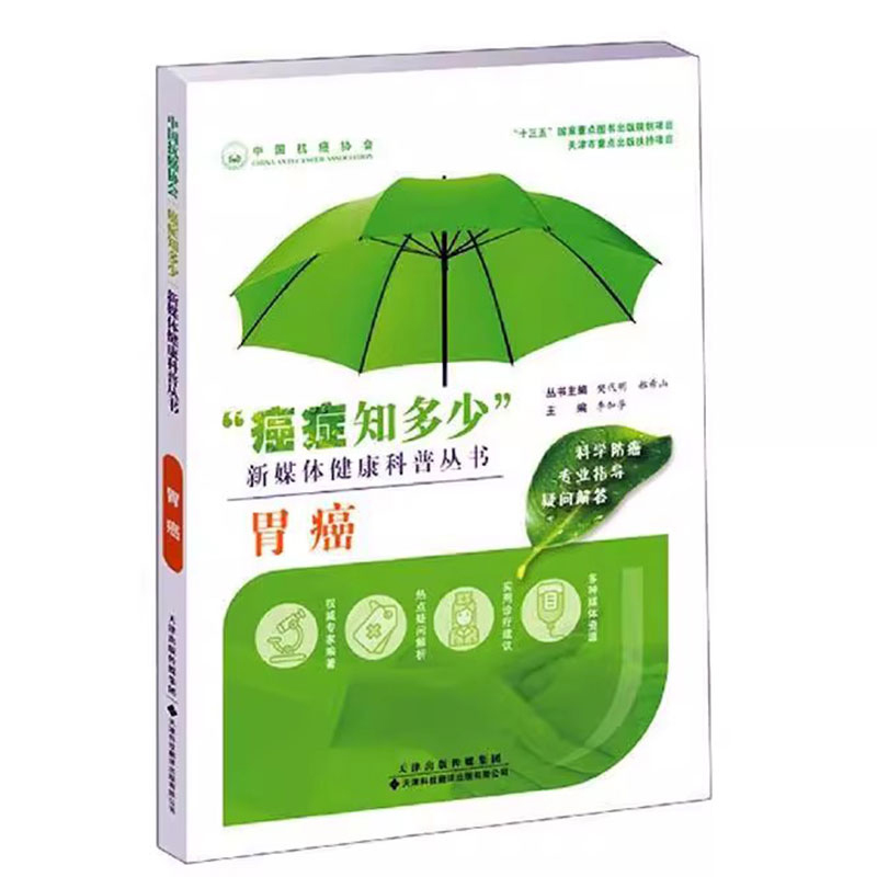 正版 胃癌 癌症知多少 季加孚著 新媒体健康科普丛书 十三五国家重点图书出版规划项目 常见病预防与保健 胃的基本知识 临床肿瘤学