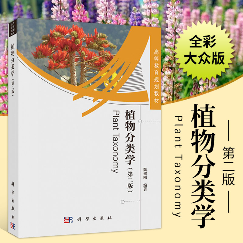 植物分类学 第二版 植物系统分类学 植物分类学原理与方法 植物科学原理 植物分类学学习指导 现代植物分类学 植物分类学复习指南怎么样,好用不?