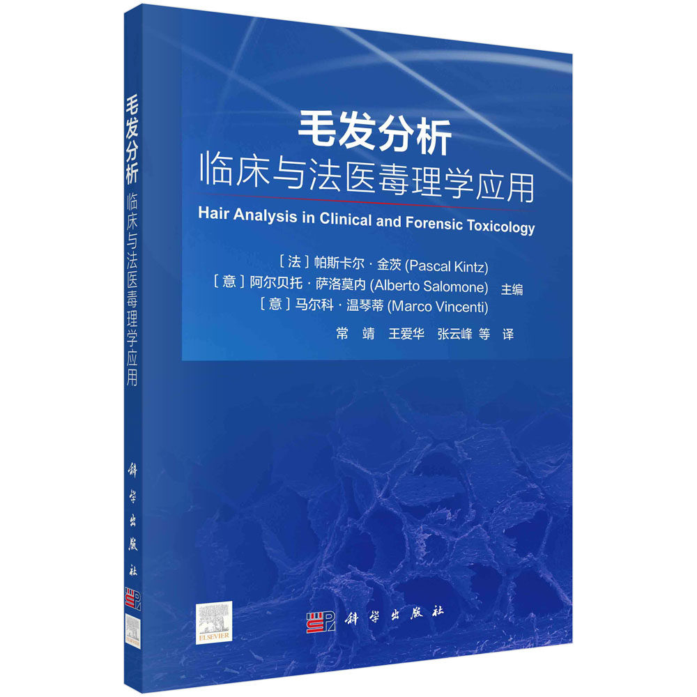 正版 毛发分析 临床与法医毒理学应用 常靖 等 译 毛发的解剖学 生理