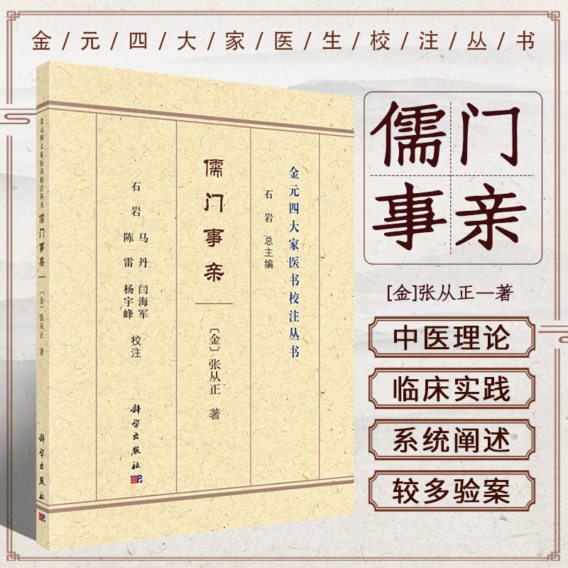 正版书籍儒门事亲中医理论与临床实践风痹痿厥近世差互说霍乱吐泻死生如反掌说汗下吐三法该尽治病诠证口眼斜是经非窍辨