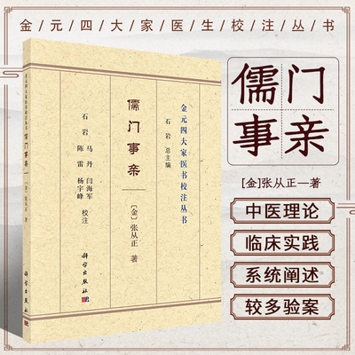 正版书籍 儒门事亲 中医理论与临床实践 风痹痿厥近世差互说霍乱吐泻死生如反掌说 汗下吐三法该尽治病诠 证口眼斜是经非窍辨