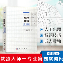 数独大师专业篇 正版 越玩越聪明数独游戏书填字游戏小本便携gji难 培训机构参考 包邮 小学生数独九宫格训练题集数独数独成人游戏