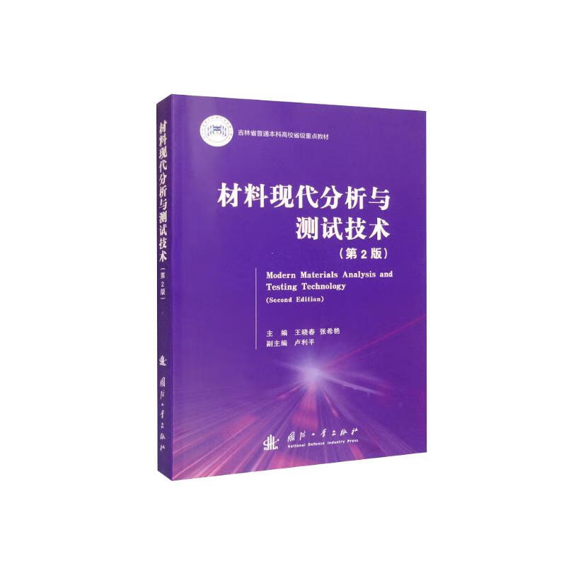 材料现代分析与测试技术第2版 X射线衍射分析电子显微分析热分析电子能谱分析发光材料光谱分析核磁共振分析的基本理论等